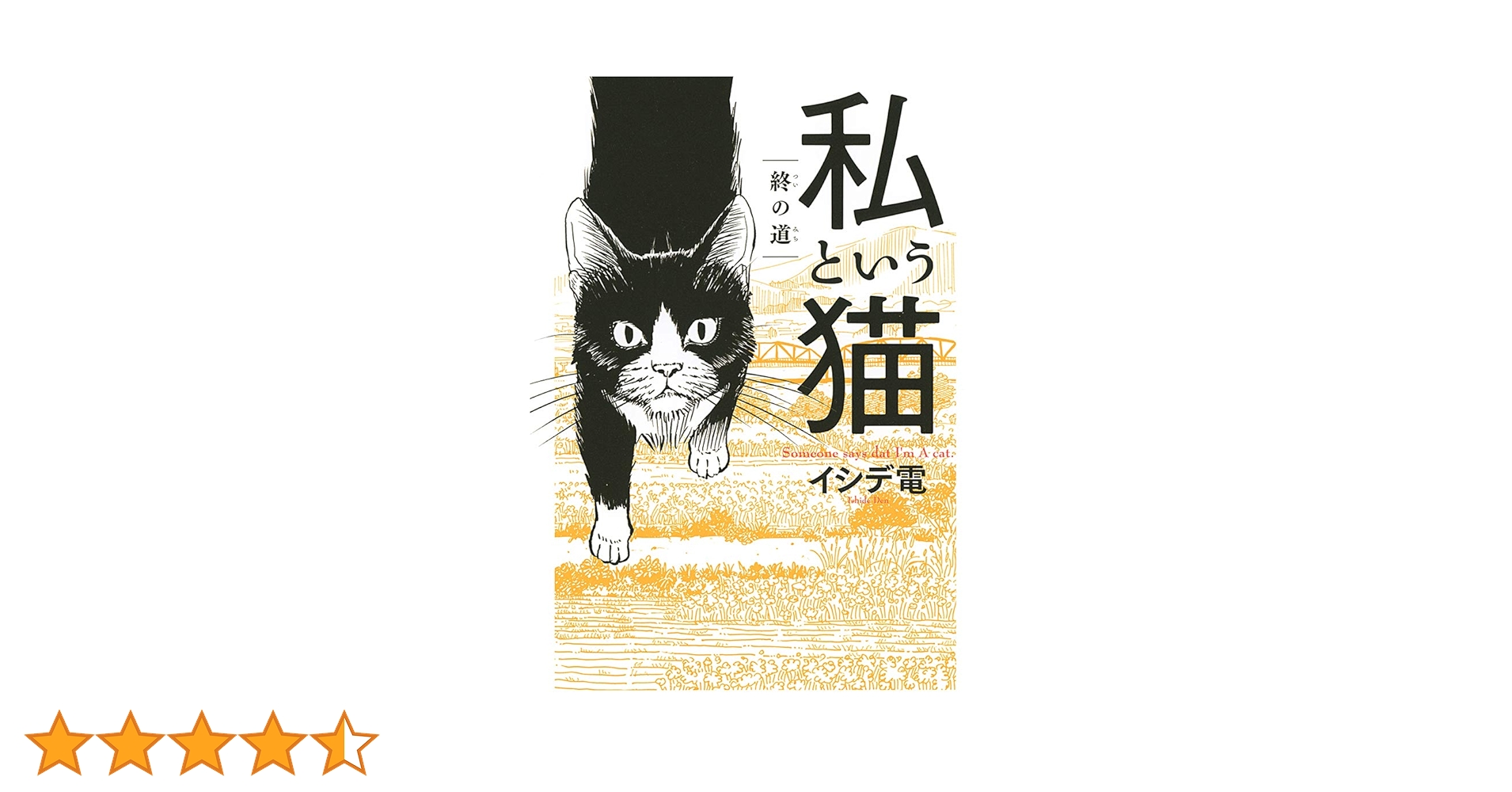 【中古】 私という猫/幻冬舎コミックス/イシデ電 中古】 私という猫/幻冬舎コミックス/イシデ電 私という猫 完全
